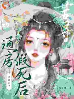 通房假死后，禁欲世子苦寻三年(玉萦赵元祐)最新章节