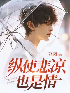 纵使悲凉也是情虞听晚江屿山免费全章节目录阅读