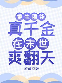 重生囤货：真千金在末世爽翻天小说(完结)-宋映宁白婉柔无删减阅读