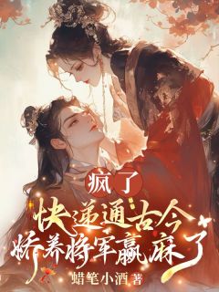 新书推荐疯了!快递通古今,娇养将军赢麻了完整版小说-顾潇潇楚平戈最新章节阅读