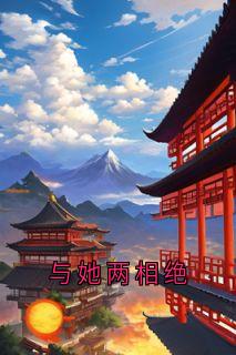 萧婉悠云景琰全集小说_与她两相绝完结版阅读