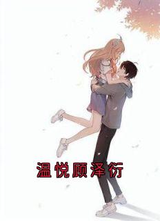 抖音温悦顾泽衍小说叫什么名字-暗夜阅读网