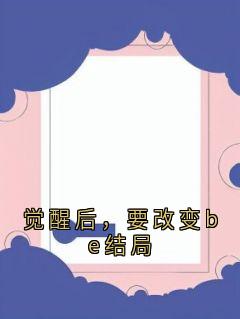 秦浅沈昼全集小说_觉醒后，要改变be结局完结版阅读