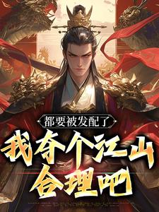 杨临陈洵小说哪里可以看 小说我刚中状元，大周要亡了？全文免费阅读