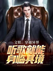 馨馨夏天的小说文娱:这个世界有异象全文阅读-暗夜阅读网