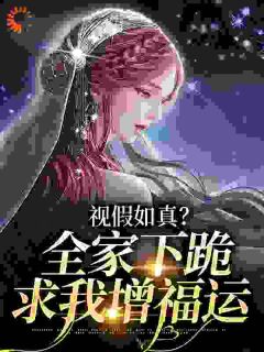 云思颖李茵茵是哪部小说的主角 穿成炮灰千金？断绝关系直接下乡全文无弹窗