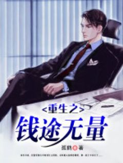 精品小说重生之钱途无量全文目录畅读