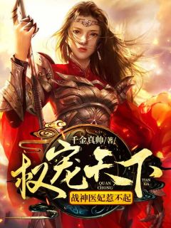 权宠天下：战神医妃惹不起沈云珠萧策最新章节在线阅读