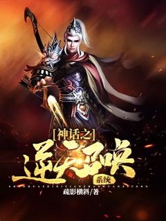 神话之逆天召唤系统精彩小说-神话之逆天召唤系统目录阅读-暗夜阅读网
