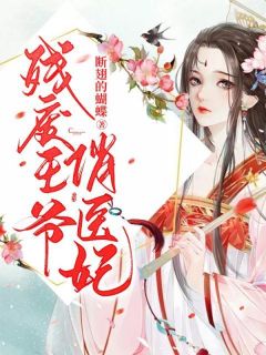 残废王爷俏医妃小说(完结)-叶傲冰南宫玄瑾章节阅读