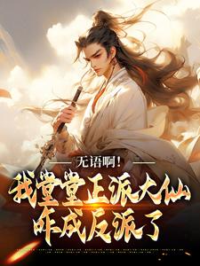 无语啊！我堂堂正派大仙咋成反派了顾云沈河源小说全文-无语啊！我堂堂正派大仙咋成反派了小说