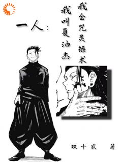 一人:我叫夏油杰,我会咒灵操术主角是夏油杰任菲小说百度云全文完整版阅读-暗夜阅读网