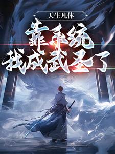 天生凡体，靠系统我成武圣了李玄凤九歌全本小说（天生凡体，靠系统我成武圣了）全章节小说目录阅读-暗夜阅读网