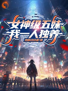 无广告小说女神级五妹，我一人独养-吕文暮朝朝在线阅读