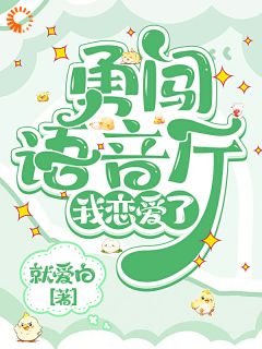 主角是原景贤林宸的小说-勇闯语音厅,我恋爱了完整章节阅读-暗夜阅读网