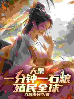 大秦：一分钟一石粮，殖民全球赢天嬴政小说全文阅读