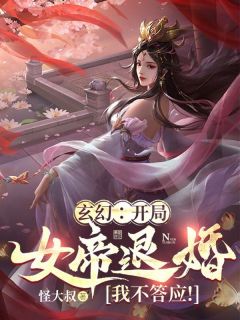 最完整版玄幻：开局女帝退婚？我不答应！热门连载小说