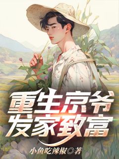 小鱼吃辣椒最新小说重生京爷，发家致富秦大宝陆秀娥在线试读