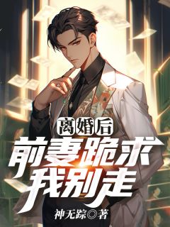 离婚后，前妻跪求我别走叶擘沐卿月小说完整在线阅读
