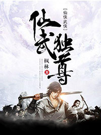 仙武独尊(枫林)最佳创作小说全文在线阅读