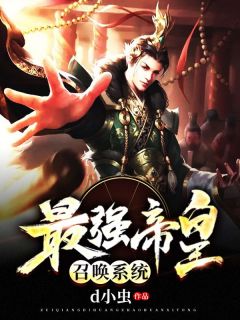 最强帝皇召唤系统杨帆雪姬最强帝皇召唤系统全文免费阅读【完整章节】