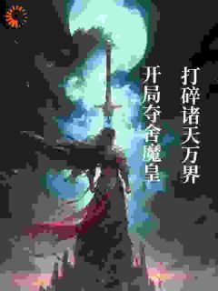 【热文】开局夺舍魔皇，打碎诸天万界！主角秦天六道魔君小说全集免费阅读