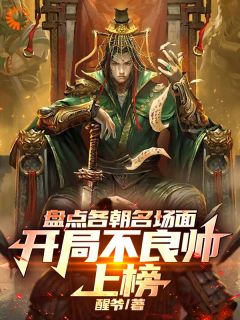 值得熬夜看完的盘点各朝名场面：开局不良帅上榜小说阅读