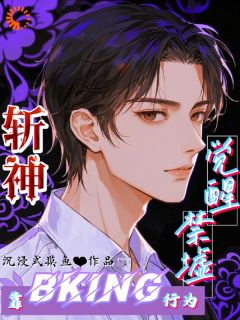 云鹤闲林七夜斩神：靠BKing行为觉醒禁墟完结版小说全文免费阅读