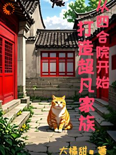 抖音从四合院开始：打造超凡家族小说章节阅读