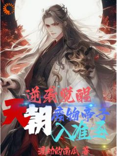 逆袭觉醒，天朝废物帝子入准圣君无道君凌霄大结局小说全章节阅读