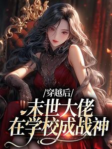 独家穿越后，末世大佬在学校成战神小说-主角徐灵渠徐程璧全文免费阅读