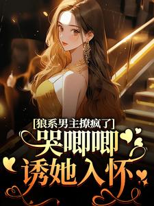 狼系男主撩疯了，哭唧唧诱她入怀在线全文阅读-主人公温熙傅烬小说