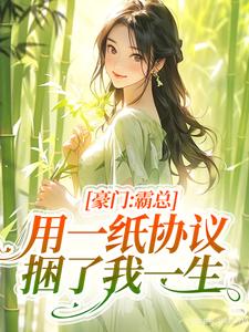 陶阮季淮章节免费阅读
