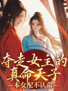 夺走女主的真命天子，本女配不认命沈青拂宁玄礼-小说txt全文阅读