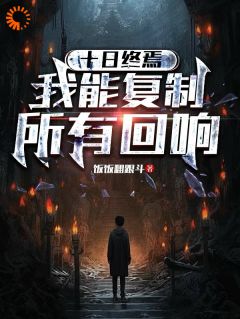 十日终焉：我能复制所有回响by饭饭翻跟斗