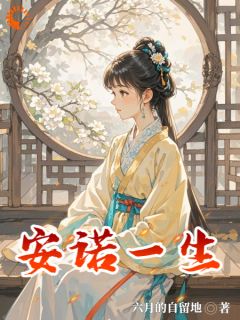 安诺一生【全章节】宁安诺曹景霖完结版免费阅读-暗夜阅读网