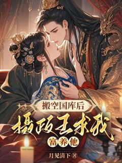 主角是叶凌褚砚沉的小说叫什么搬空国库后，摄政王求我富养他！免费全文阅读