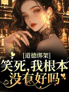 庄筱蔌黄玲全文阅读最新 庄筱蔌黄玲小说目录