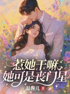 惹她干嘛？她可是丧门星！章节目录小说-秦意晚司遇免费阅读全文
