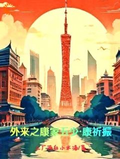 最新小说外来之康家五少康祈振主角康祈振康而寿全文在线阅读