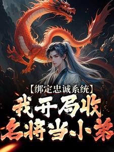 绑定忠诚系统，我开局收名将当小弟小说最新章节 刘俊刘虞结局是什么