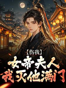 伤我女帝夫人？我灭他满门！李长玄江梦璃免费全章节目录阅读