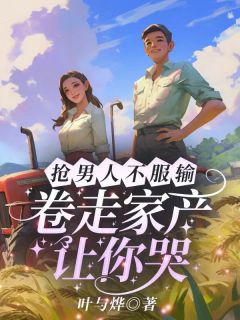 抢男人不服输，卷走家产让你哭免费阅读全文，主角秦芜封谚小说完整版最新章节