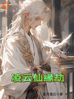 抖音爆款凌云仙缘劫叶凌云柳眉无广告阅读