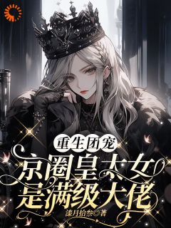 抖音爆款重生团宠：京圈皇太女是满级大佬小说免费阅读-暗夜阅读网