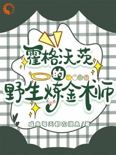 霍格沃茨的野生炼金术师小说艾迪卡莲最新章节阅读