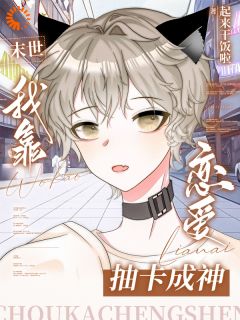 末世：我靠恋爱抽卡成神(晏朝席珩)最新章节试读