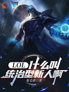 主人公林夏陆浩在线免费试读LOL：什么叫统治型新人啊最新章节列表