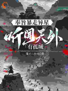 热门推荐听闻天外有孤城by第十二个月小说正版在线