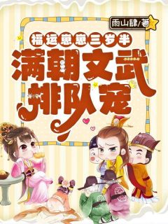 岁岁婉婉福运崽崽三岁半，满朝文武排队宠！全章节免费阅读